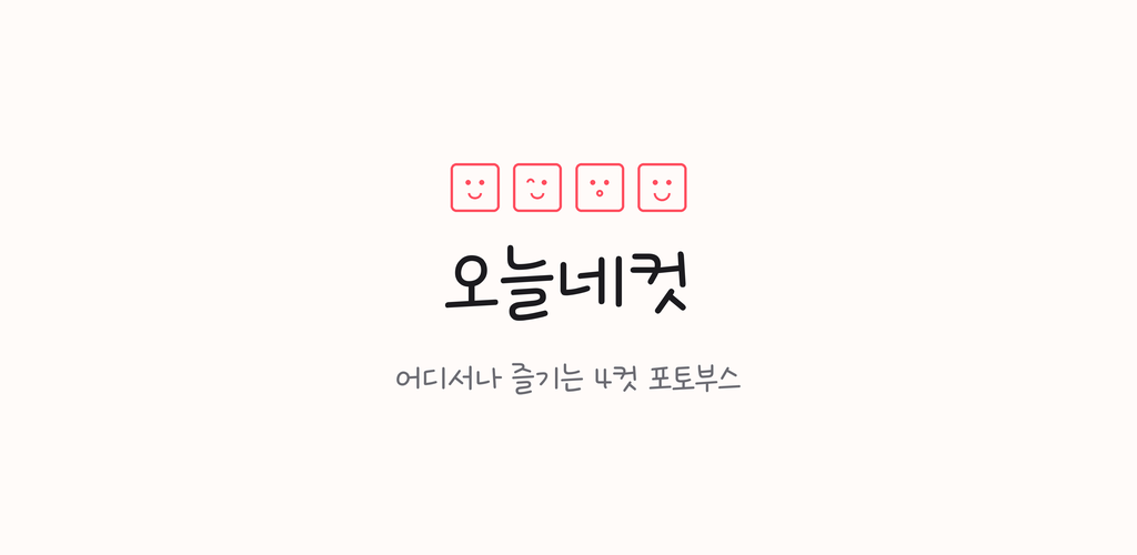 오늘네컷 피처 그래픽
